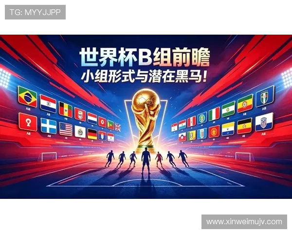 世界杯B组最终排名预测出炉 世界杯B组最终排名预测出炉